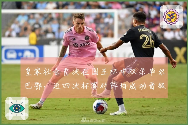 皇家社会首次在国王杯中双杀毕尔巴鄂，近四次杯赛对阵均成功晋级