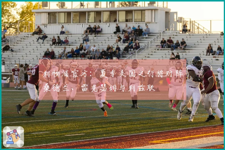 利物浦官方：夏季美国之行将对阵桑德兰、雷克瑟姆与利兹联