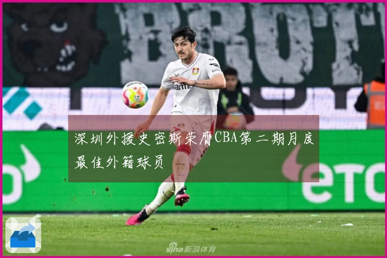 深圳外援史密斯荣膺CBA第二期月度最佳外籍球员