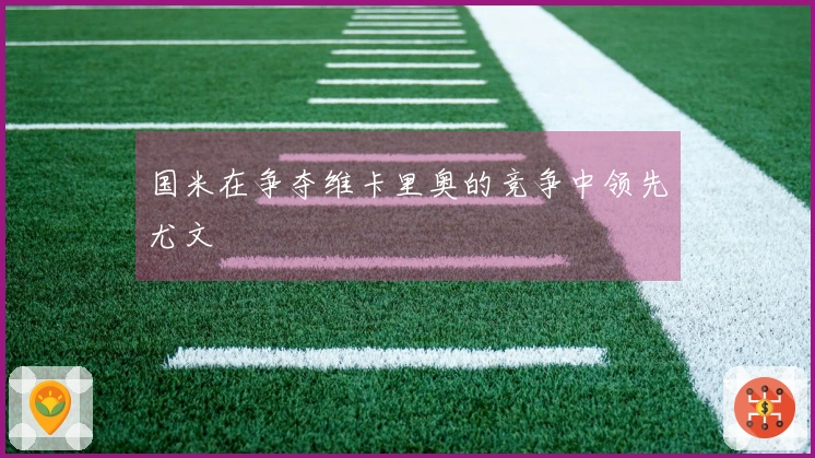 国米在争夺维卡里奥的竞争中领先尤文