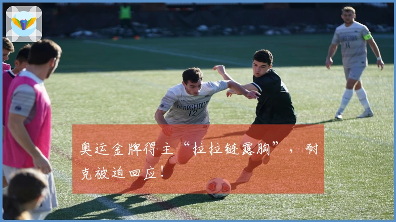 奥运金牌得主“拉拉链露胸”，耐克被迫回应！