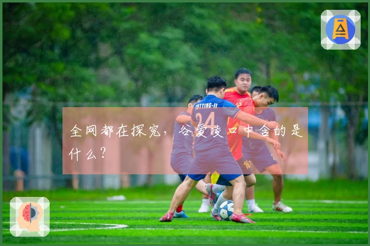 全网都在探究，谷爱凌口中含的是什么？