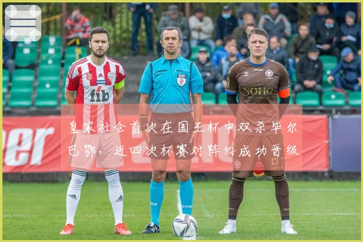 皇家社会首次在国王杯中双杀毕尔巴鄂，近四次杯赛对阵均成功晋级