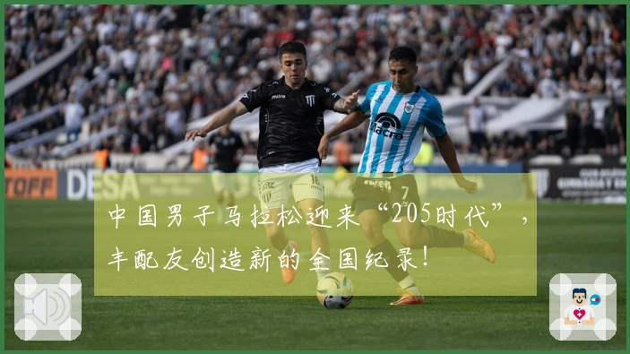 中国男子马拉松迎来“205时代”，丰配友创造新的全国纪录！