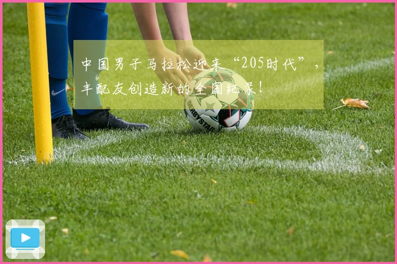 中国男子马拉松迎来“205时代”，丰配友创造新的全国纪录！