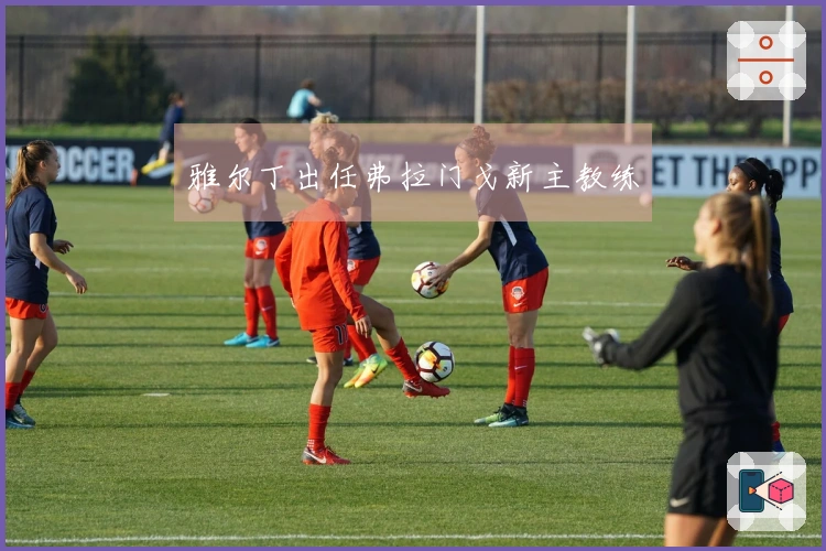 雅尔丁出任弗拉门戈新主教练