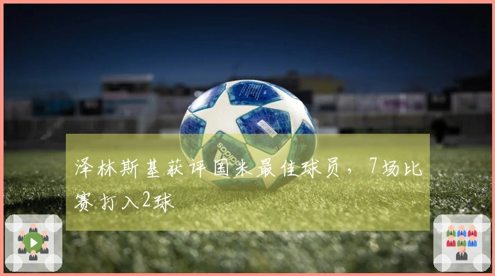 泽林斯基获评国米最佳球员，7场比赛打入2球