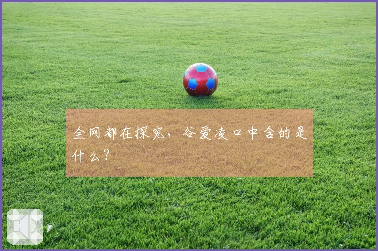 全网都在探究，谷爱凌口中含的是什么？