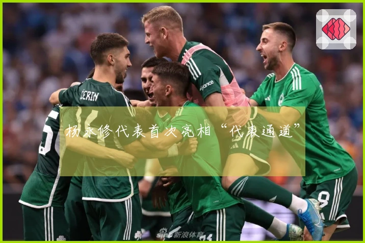 杨永修代表首次亮相“代表通道”